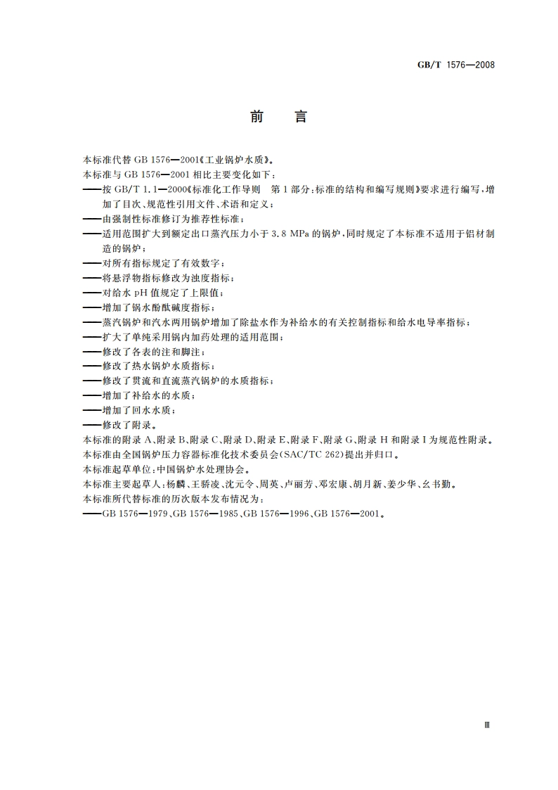 工业锅炉水质 GBT 1576-2008.pdf_第3页