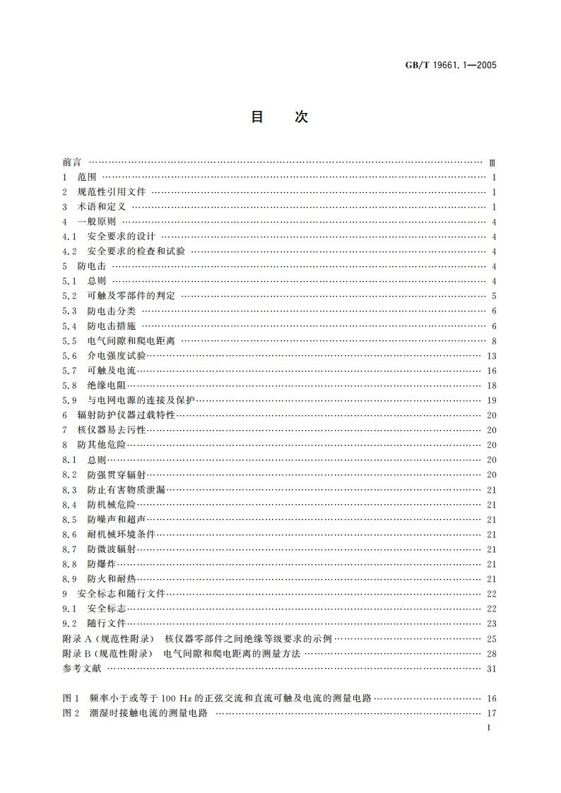 核仪器及系统安全要求 第1部分：通用要求 GBT 19661.1-2005.pdf_第2页