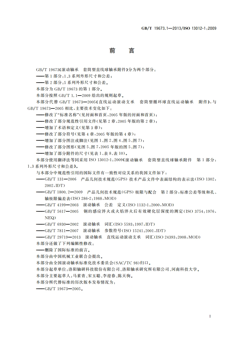 滚动轴承 套筒型直线球轴承附件 第1部分：1、3系列外形尺寸和公差 GBT 19673.1-2013.pdf_第2页