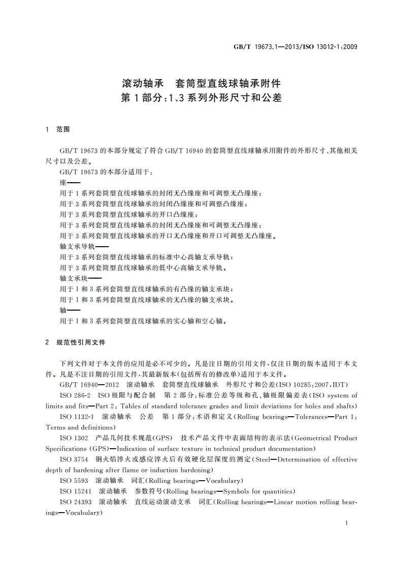 滚动轴承 套筒型直线球轴承附件 第1部分：1、3系列外形尺寸和公差 GBT 19673.1-2013.pdf_第3页