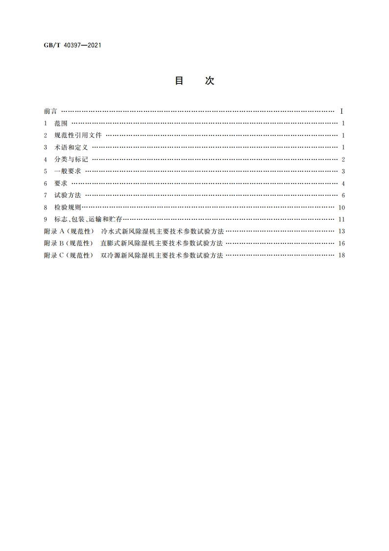 户式新风除湿机 GBT 40397-2021.pdf_第2页