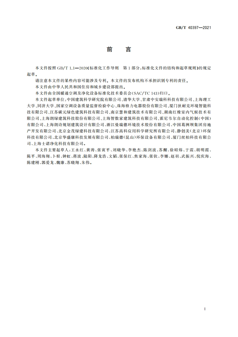 户式新风除湿机 GBT 40397-2021.pdf_第3页