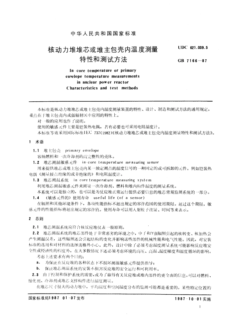 核动力堆堆芯或堆主包壳内温度测量特性和测试方法 GBT 7166-1987.pdf_第3页