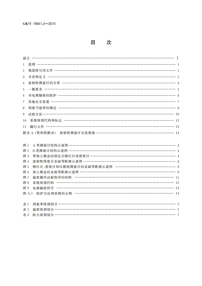 核仪器及系统安全要求 第2部分：放射性测量计的结构要求和分级 GBT 19661.2-2015.pdf_第2页