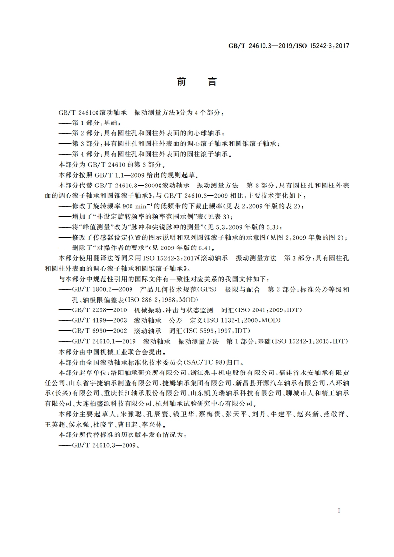 滚动轴承 振动测量方法 第3部分：具有圆柱孔和圆柱外表面的调心滚子轴承和圆锥滚子轴承 GBT 24610.3-2019.pdf_第3页