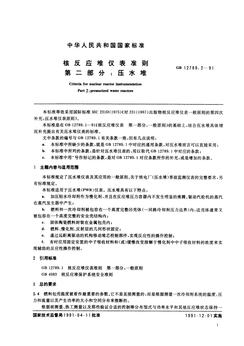 核反应堆仪表准则 第二部分：压水堆 GBT 12789.2-1991.pdf_第2页