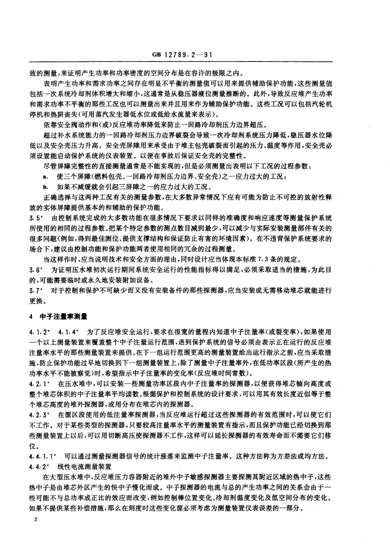 核反应堆仪表准则 第二部分：压水堆 GBT 12789.2-1991.pdf_第3页