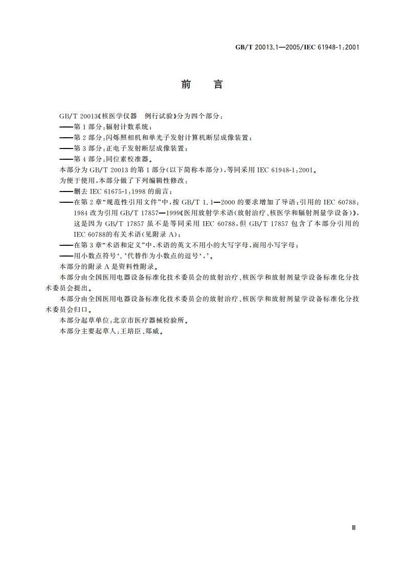 核医学仪器 例行试验 第1部分：辐射计数系统 GBT 20013.1-2005.pdf_第3页