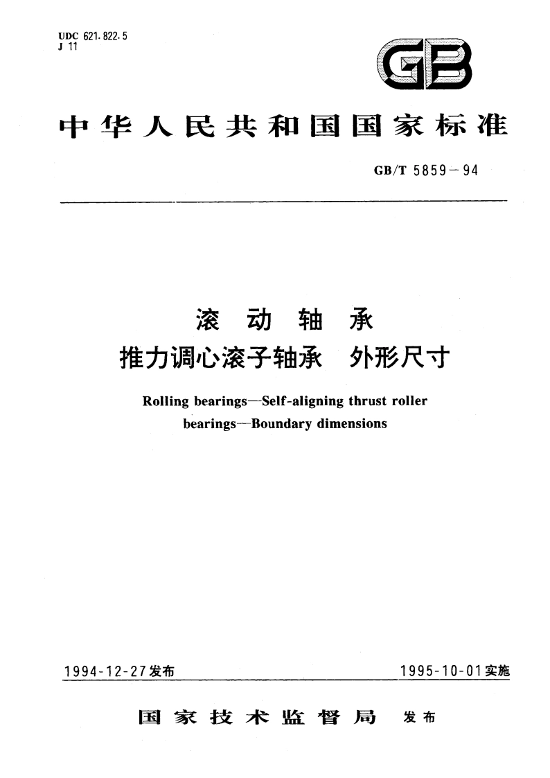 滚动轴承 推力调心滚子轴承 外形尺寸 GBT 5859-1994.pdf_第1页