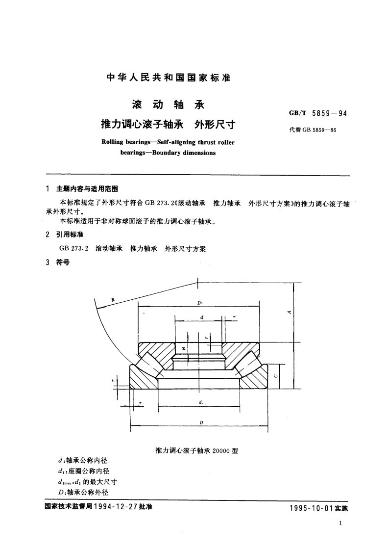 滚动轴承 推力调心滚子轴承 外形尺寸 GBT 5859-1994.pdf_第3页