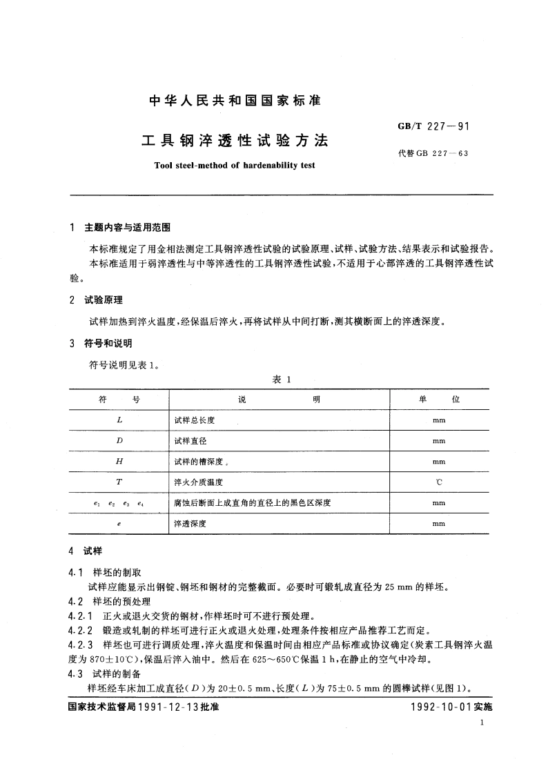 工具钢淬透性试验方法 GBT 227-1991.pdf_第2页