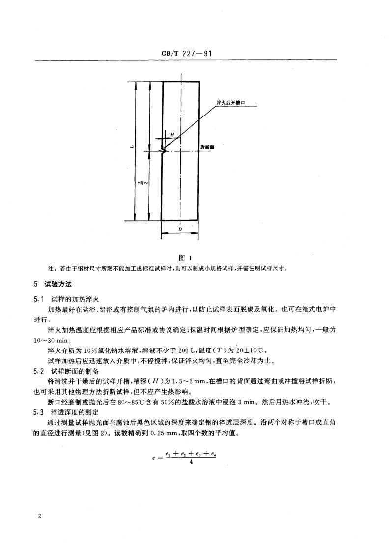 工具钢淬透性试验方法 GBT 227-1991.pdf_第3页