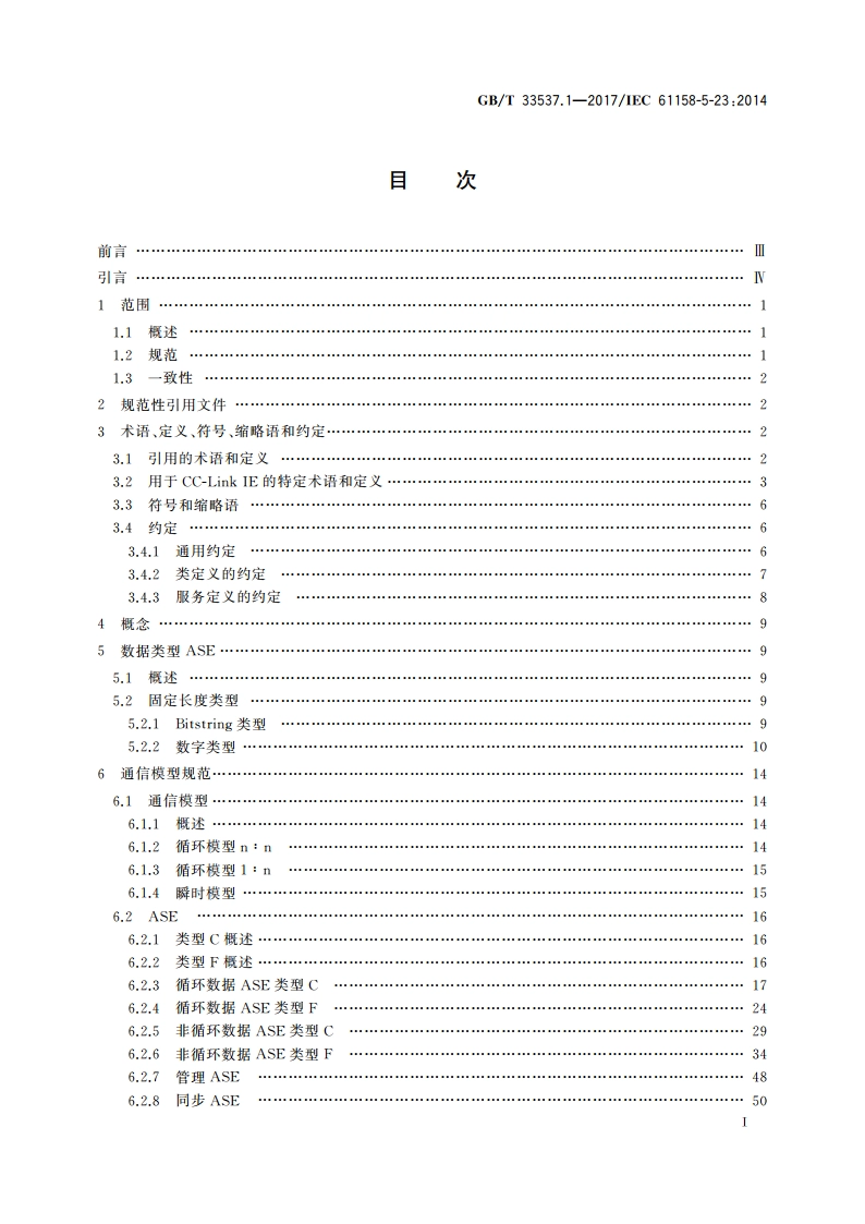 工业通信网络 现场总线规范 类型23：CC-Link IE规范 第1部分：应用层服务定义 GBT 33537.1-2017.pdf_第3页