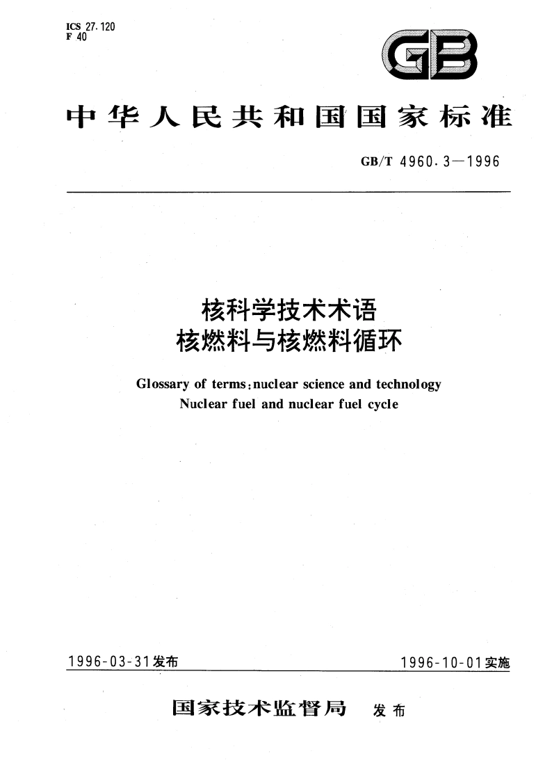 核科学技术术语 核燃料与核燃料循环 GBT 4960.3-1996.pdf_第1页