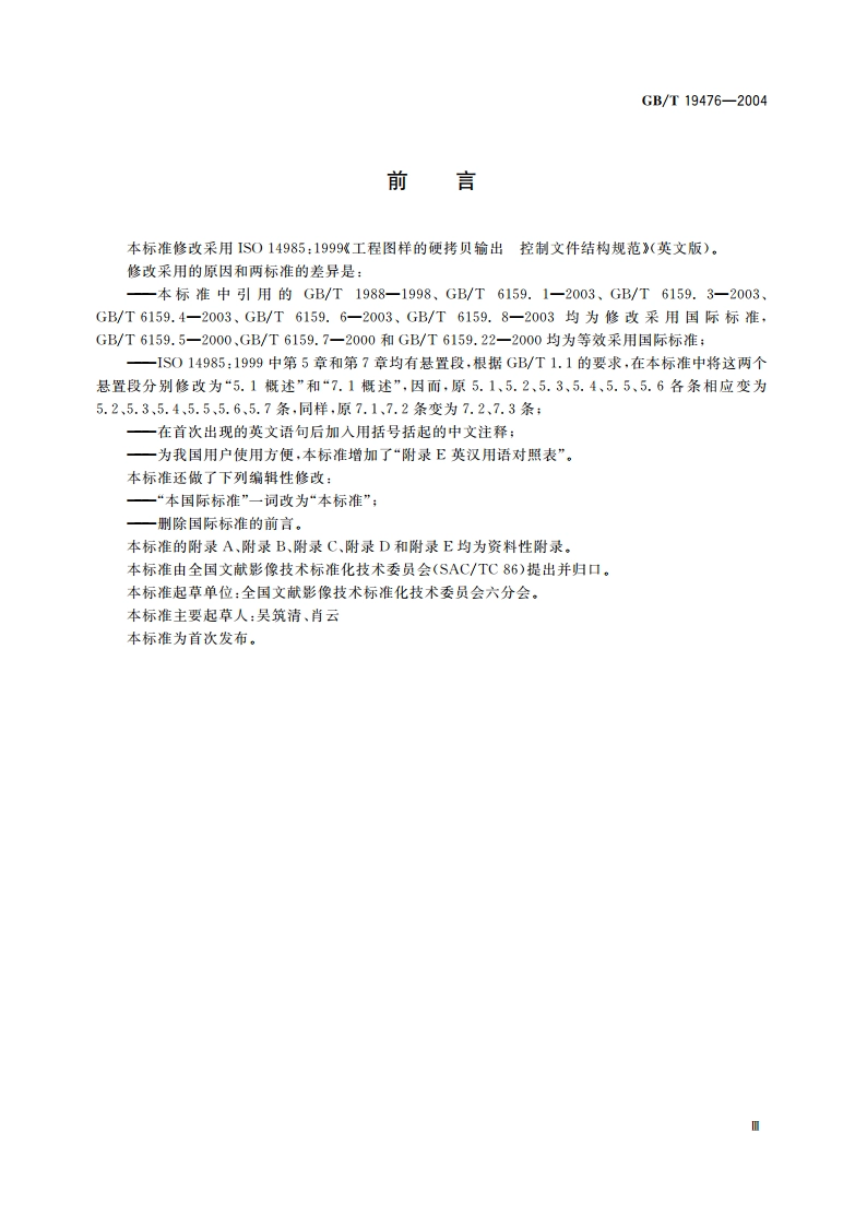 工程图样硬拷贝输出 控制文件结构规范 GBT 19476-2004.pdf_第3页