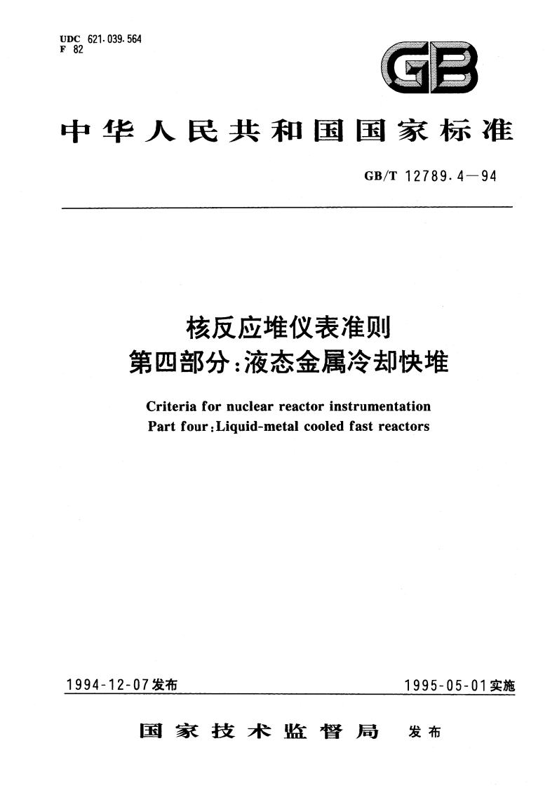 核反应堆仪表准则 第四部分：液态金属冷却快堆 GBT 12789.4-1994.pdf_第1页