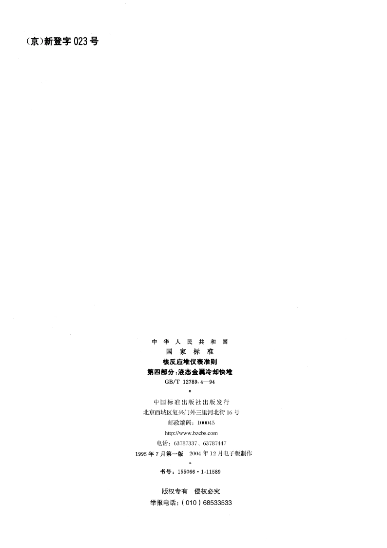 核反应堆仪表准则 第四部分：液态金属冷却快堆 GBT 12789.4-1994.pdf_第2页