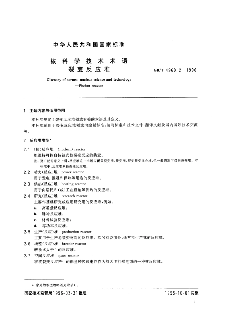 核科学技术术语 裂变反应堆 GBT 4960.2-1996.pdf_第3页