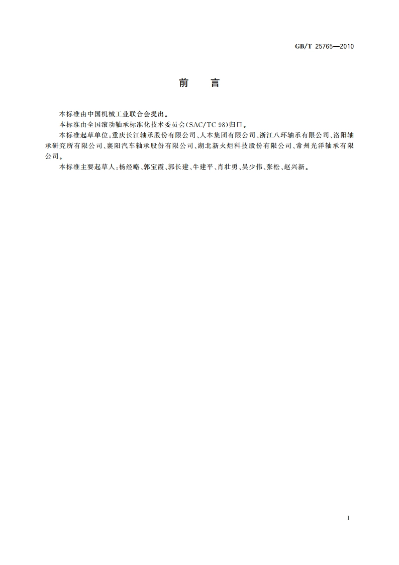 滚动轴承 汽车变速箱用球轴承 GBT 25765-2010.pdf_第2页