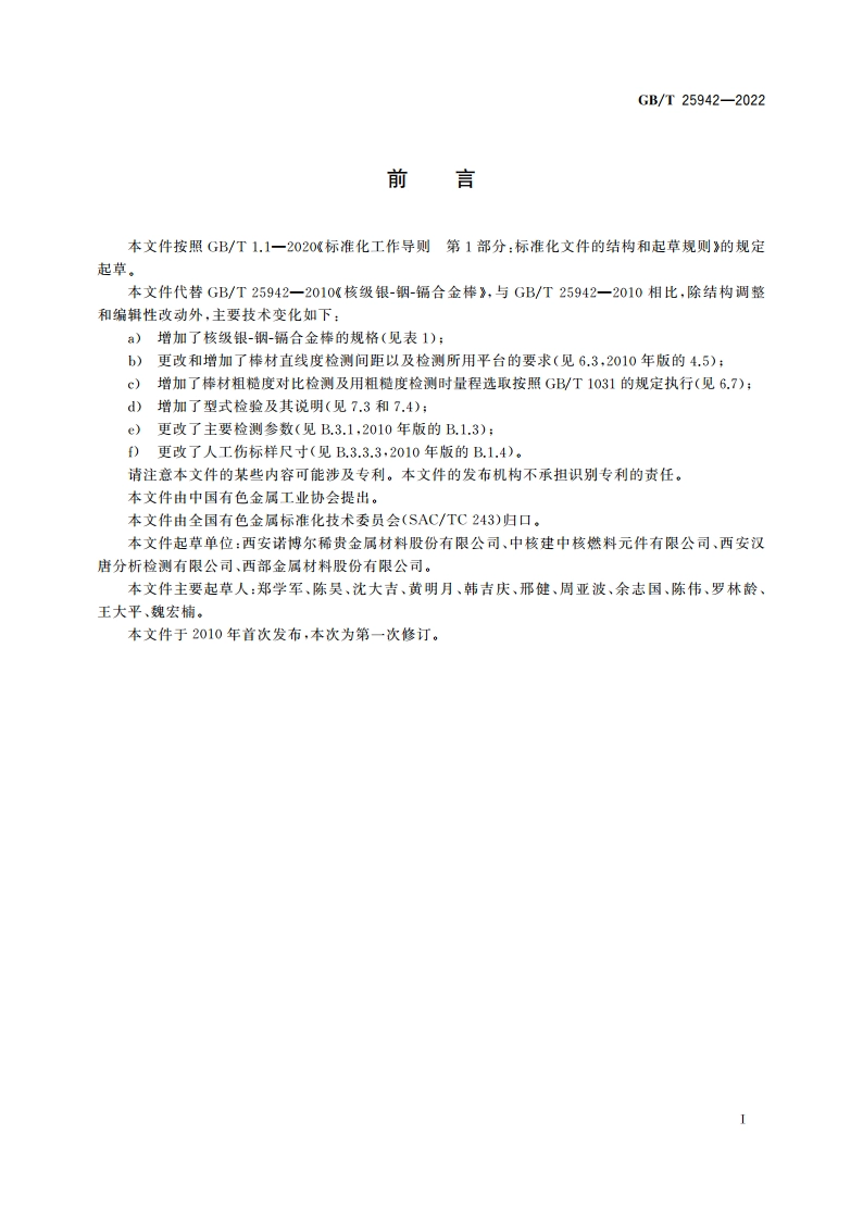 核级银-铟-镉合金棒 GBT 25942-2022.pdf_第2页