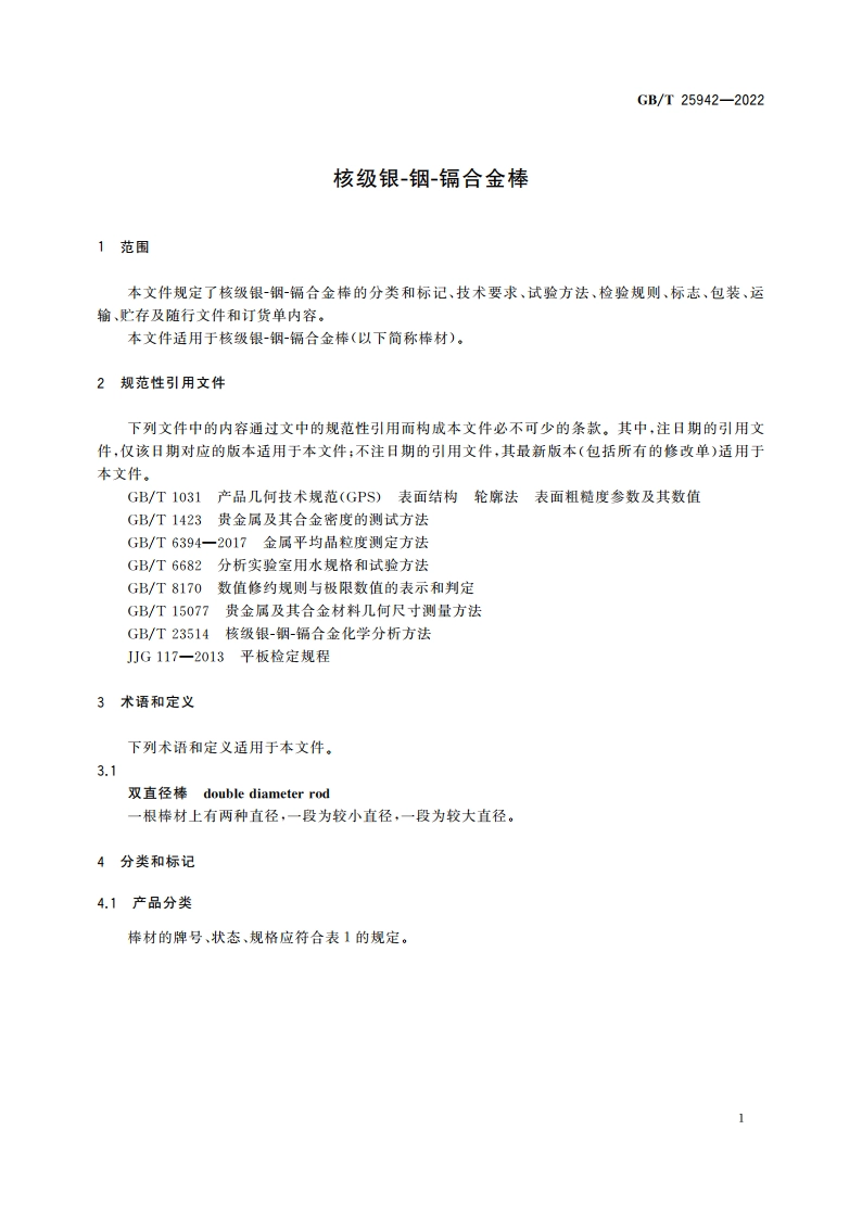 核级银-铟-镉合金棒 GBT 25942-2022.pdf_第3页