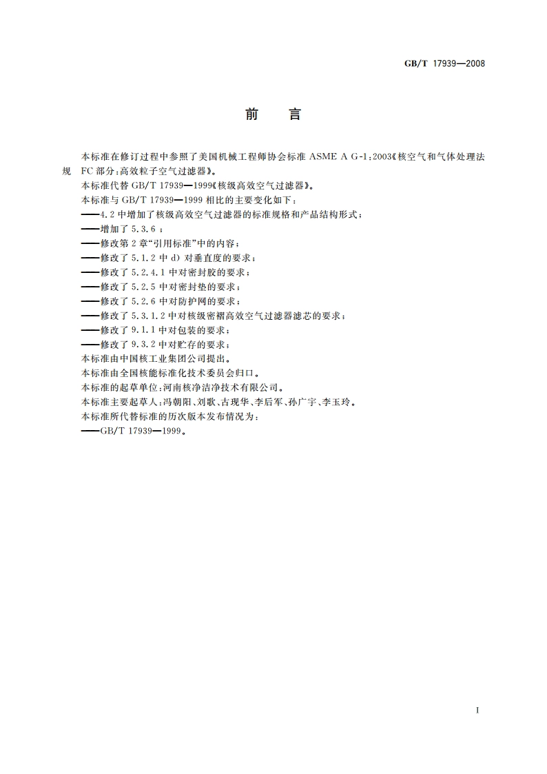 核级高效空气过滤器 GBT 17939-2008.pdf_第2页