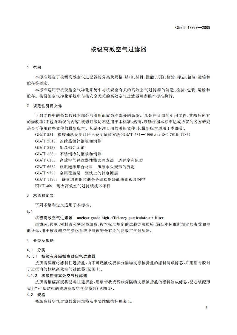 核级高效空气过滤器 GBT 17939-2008.pdf_第3页