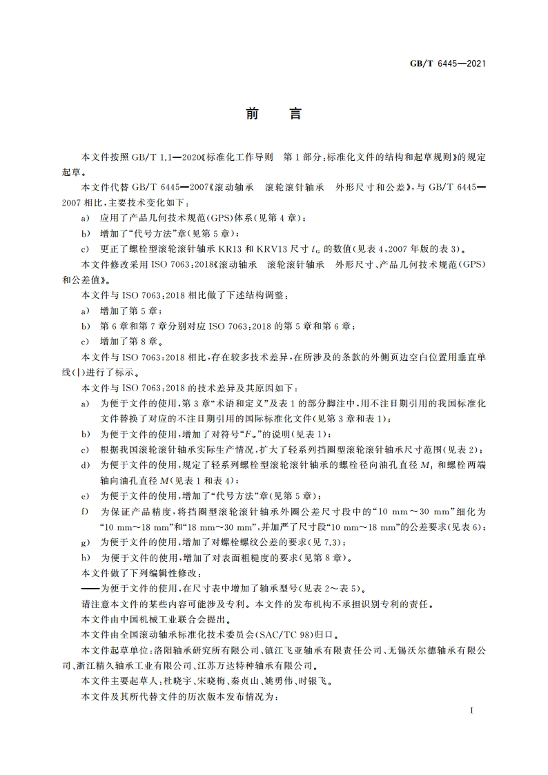 滚动轴承 滚轮滚针轴承 外形尺寸、产品几何技术规范(GPS)和公差值 GBT 6445-2021.pdf_第2页