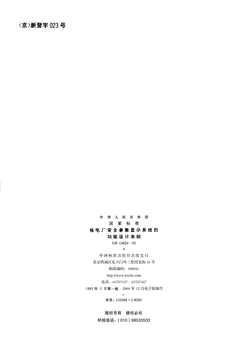 核电厂安全参数显示系统的功能设计准则 GBT 13624-1992.pdf_第2页