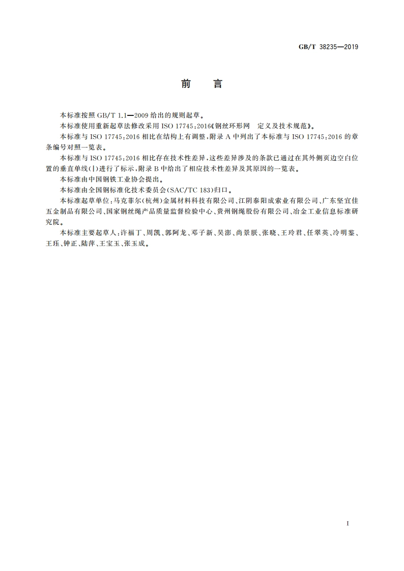 工程用钢丝环形网 GBT 38235-2019.pdf_第2页