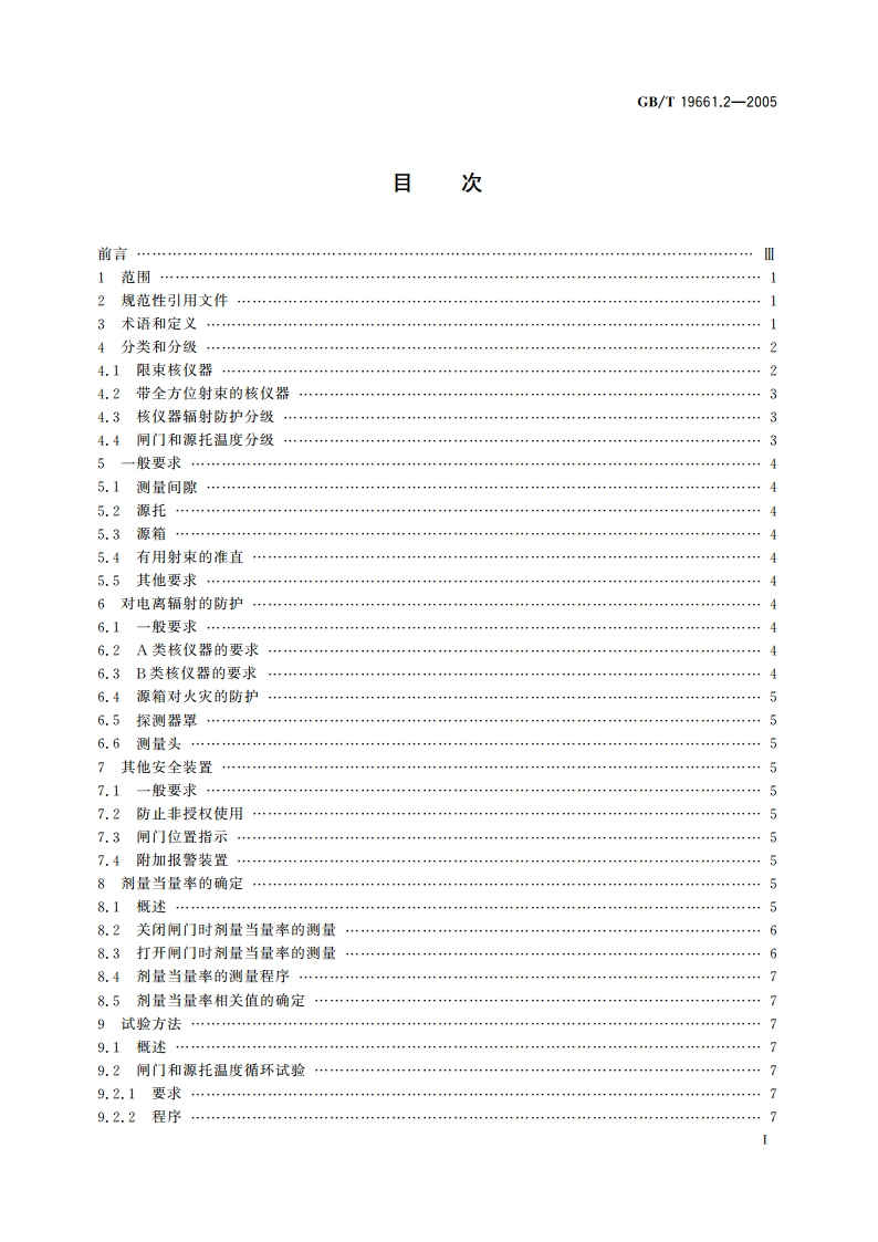 核仪器及系统安全要求 第2部分：放射性防护要求 GBT 19661.2-2005.pdf_第2页