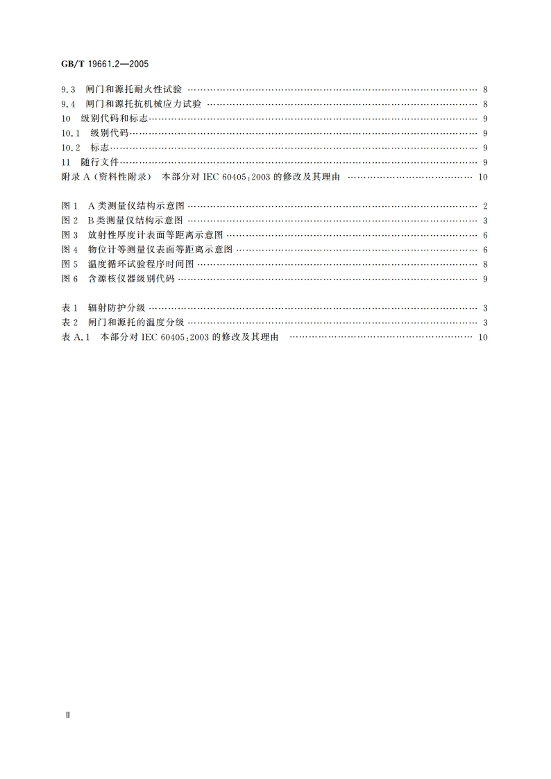 核仪器及系统安全要求 第2部分：放射性防护要求 GBT 19661.2-2005.pdf_第3页