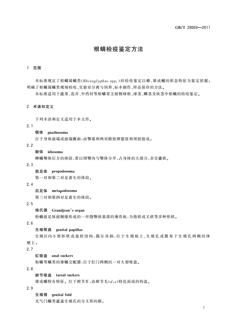 根螨检疫鉴定方法 GBT 28069-2011.pdf_第3页