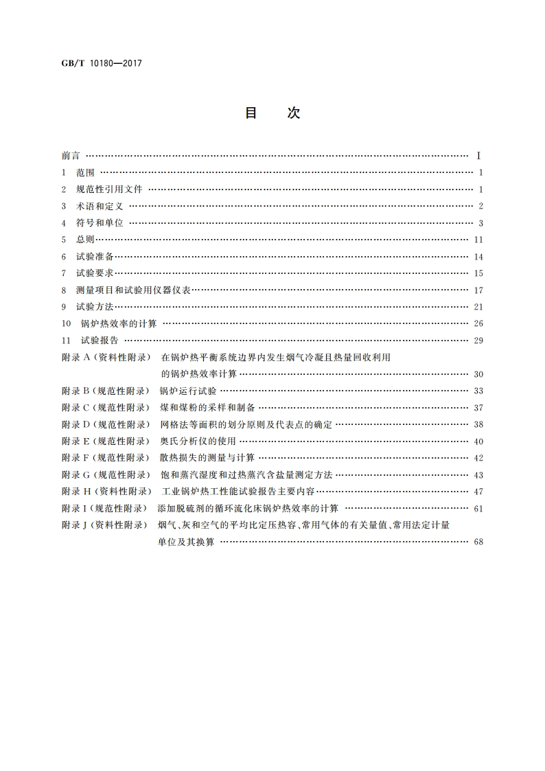 工业锅炉热工性能试验规程 GBT 10180-2017.pdf_第2页