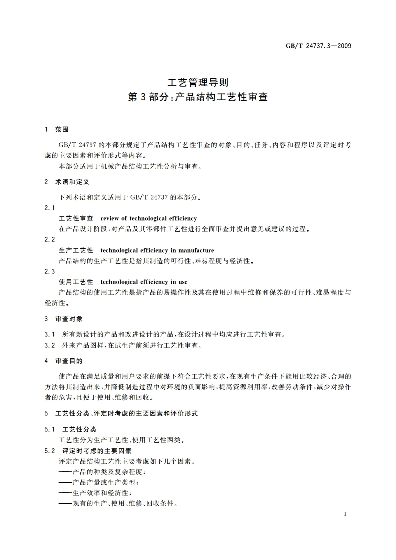 工艺管理导则 第3部分：产品结构工艺性审查 GBT 24737.3-2009.pdf_第3页