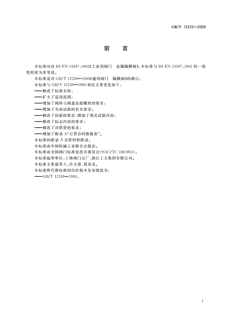 工业阀门 金属隔膜阀 GBT 12239-2008.pdf_第2页