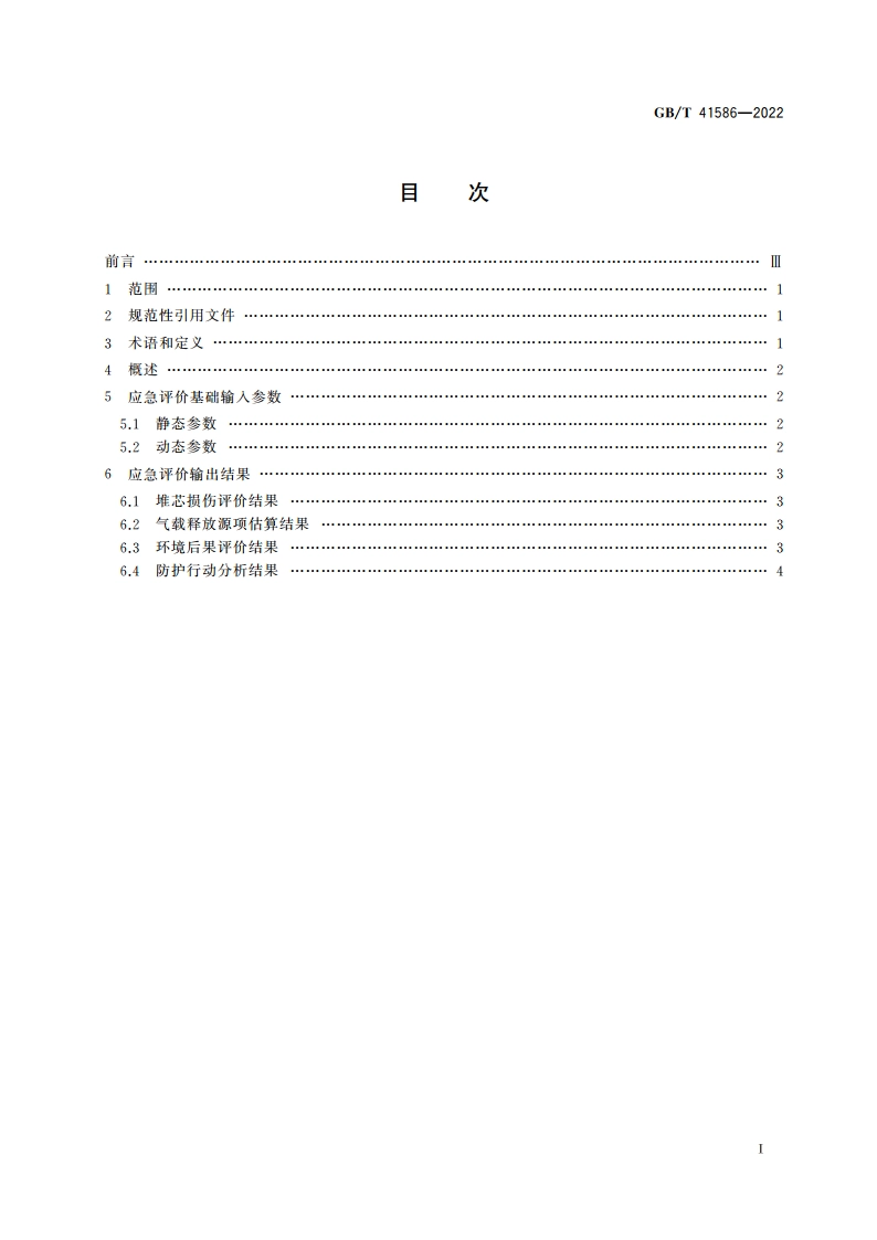 核电厂应急评价基础输入参数和输出结果 GBT 41586-2022.pdf_第2页