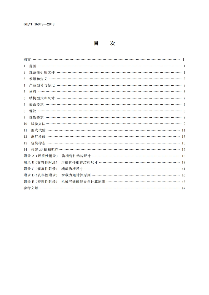 沟槽式管路连接件技术规范 GBT 36019-2018.pdf_第2页