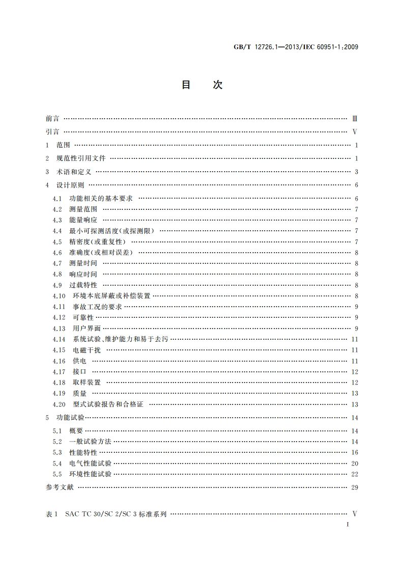 核电厂安全重要仪表 事故及事故后辐射监测 第1部分：一般要求 GBT 12726.1-2013.pdf_第2页