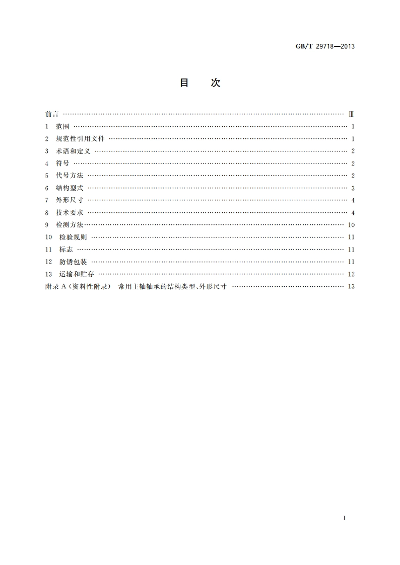 滚动轴承 风力发电机组主轴轴承 GBT 29718-2013.pdf_第2页