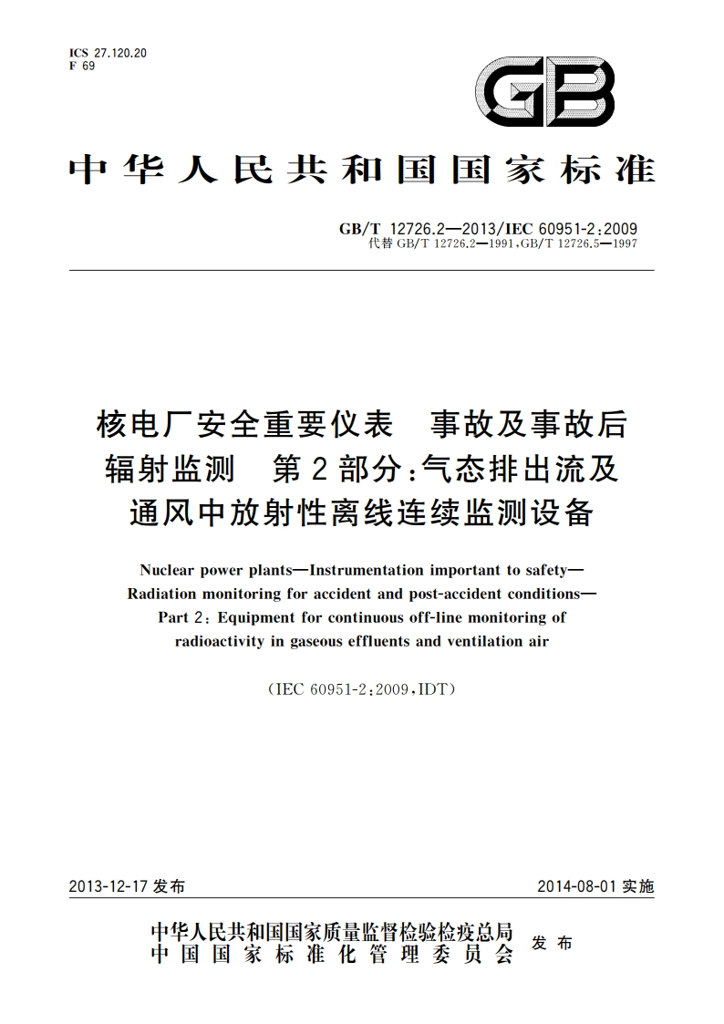 核电厂安全重要仪表 事故及事故后辐射监测 第2部分：气态排出流及通风中放射性离线连续监测设备 GBT 12726.2-2013.pdf_第1页