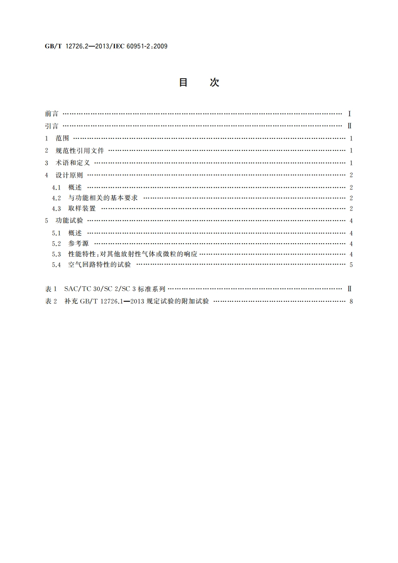 核电厂安全重要仪表 事故及事故后辐射监测 第2部分：气态排出流及通风中放射性离线连续监测设备 GBT 12726.2-2013.pdf_第2页