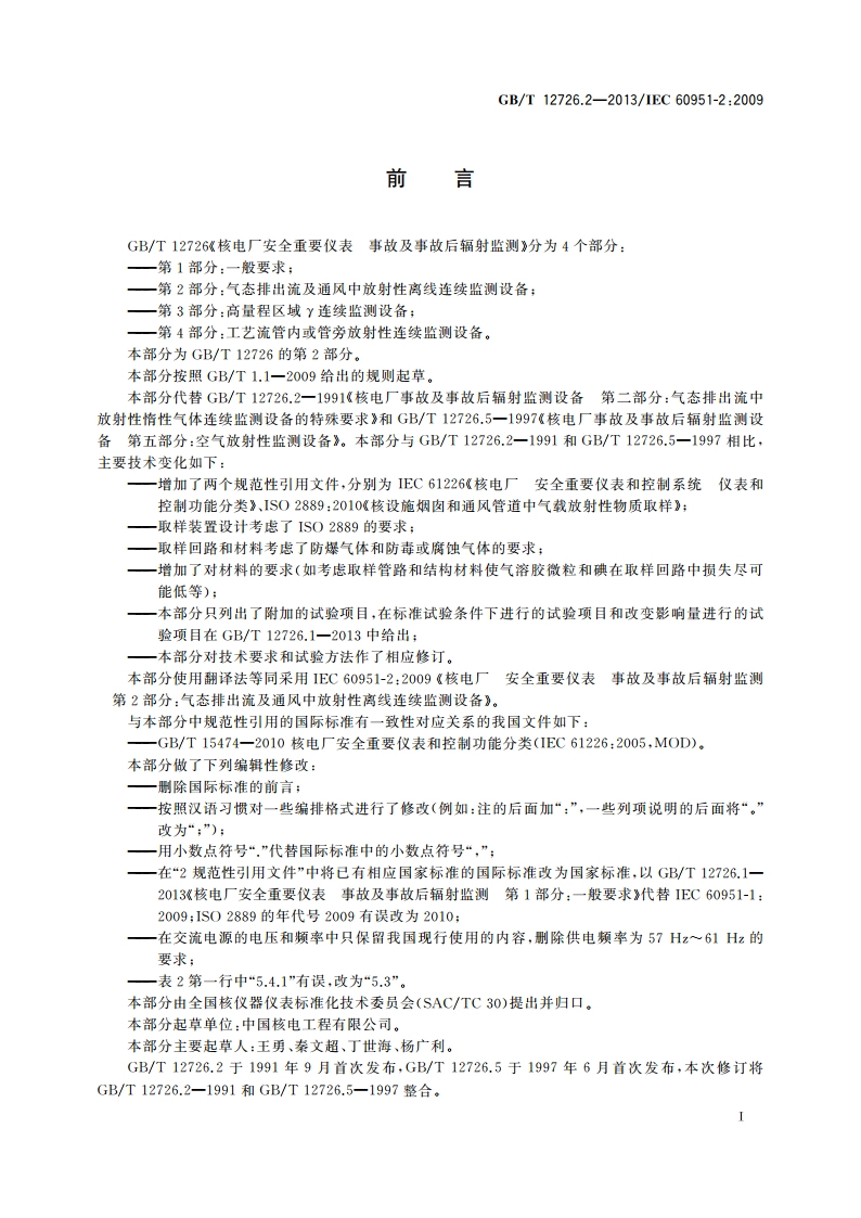 核电厂安全重要仪表 事故及事故后辐射监测 第2部分：气态排出流及通风中放射性离线连续监测设备 GBT 12726.2-2013.pdf_第3页