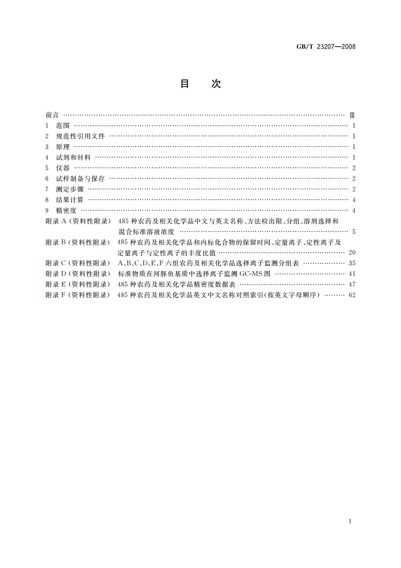 河豚鱼、鳗鱼和对虾中485种农药及相关化学品残留量的测定 气相色谱-质谱法 GBT 23207-2008.pdf_第2页