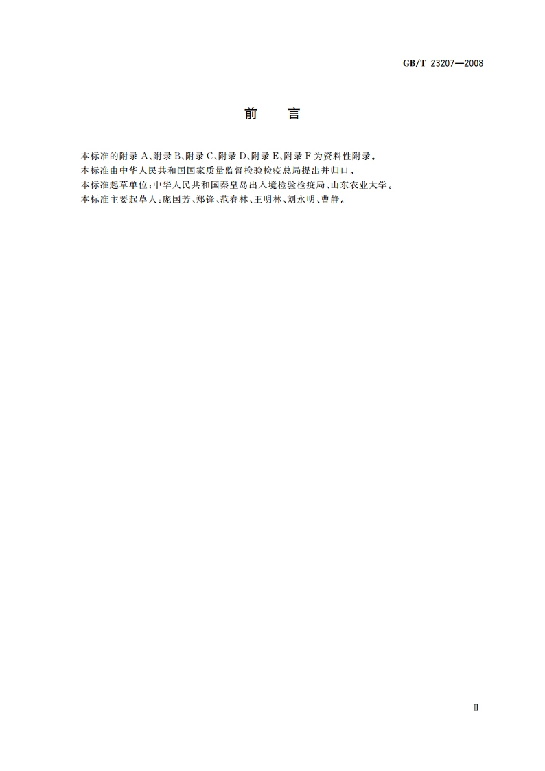 河豚鱼、鳗鱼和对虾中485种农药及相关化学品残留量的测定 气相色谱-质谱法 GBT 23207-2008.pdf_第3页