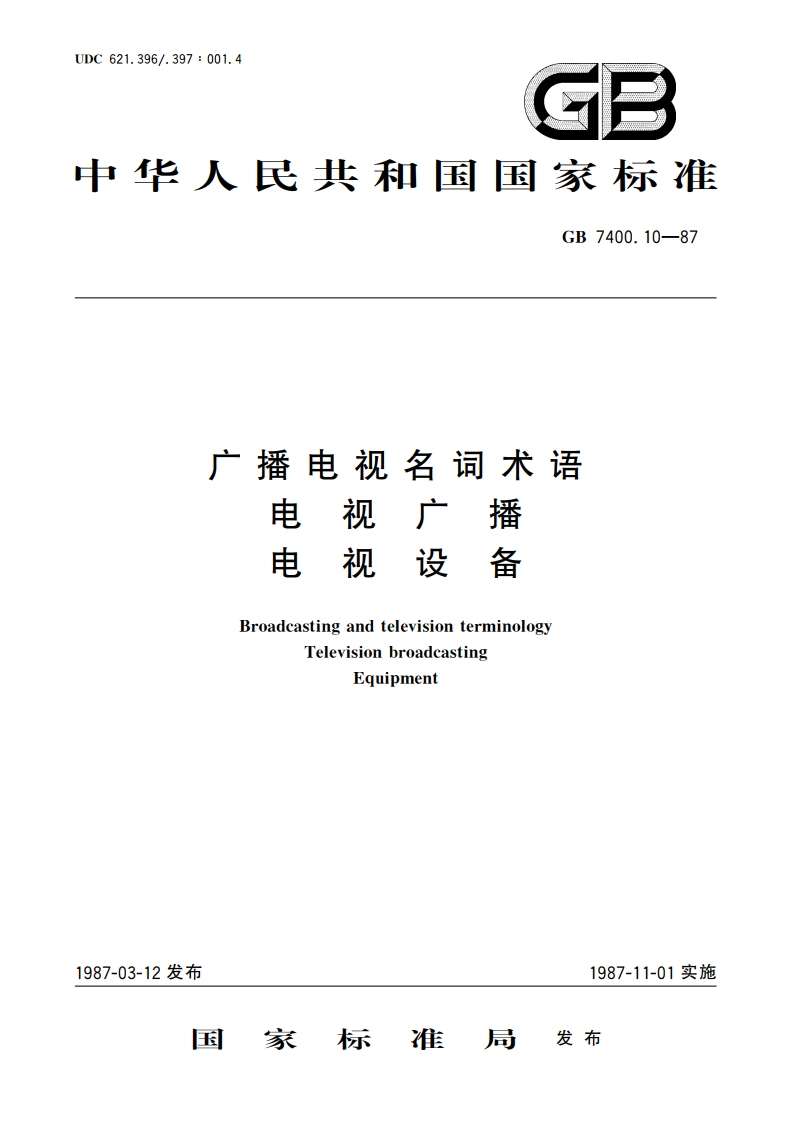 广视电视名词术语 电视广播 电视设备 GBT 7400.10-1987.pdf_第1页