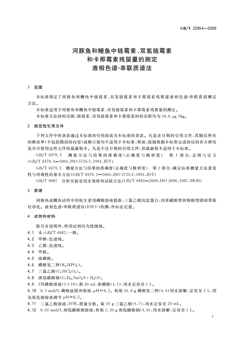 河豚鱼和鳗鱼中链霉素、双氢链霉素和卡那霉素残留量的测定 液相色谱-串联质谱法 GBT 22954-2008.pdf_第3页