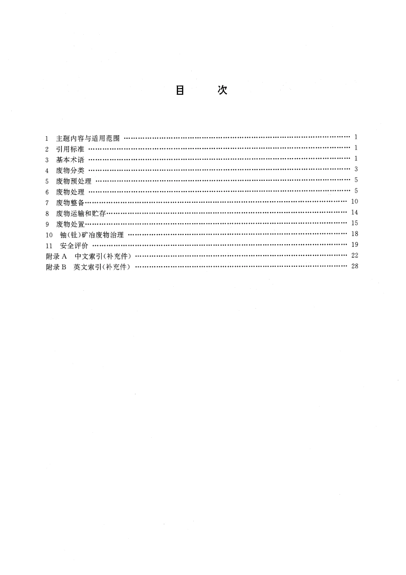核科学技术术语 放射性废物管理 GBT 4960.8-1996.pdf_第2页