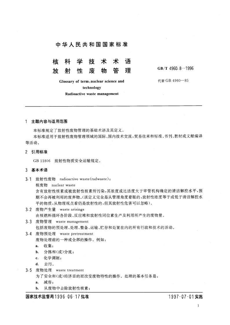 核科学技术术语 放射性废物管理 GBT 4960.8-1996.pdf_第3页