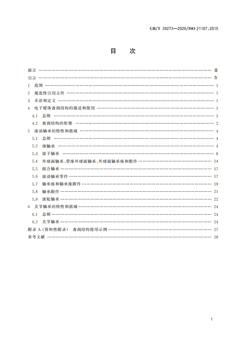 滚动轴承和关节轴承 电子媒体查询结构 用特性词汇标识的特征和性能指标 GBT 39273-2020.pdf_第2页